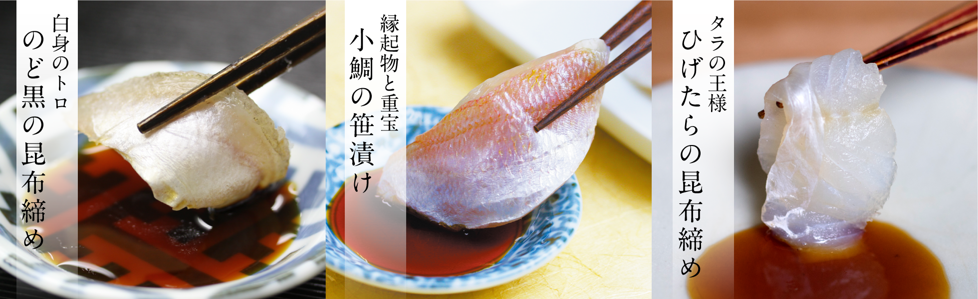 小鯛の笹漬け・のどぐろの昆布締め・ひげたらの昆布締め