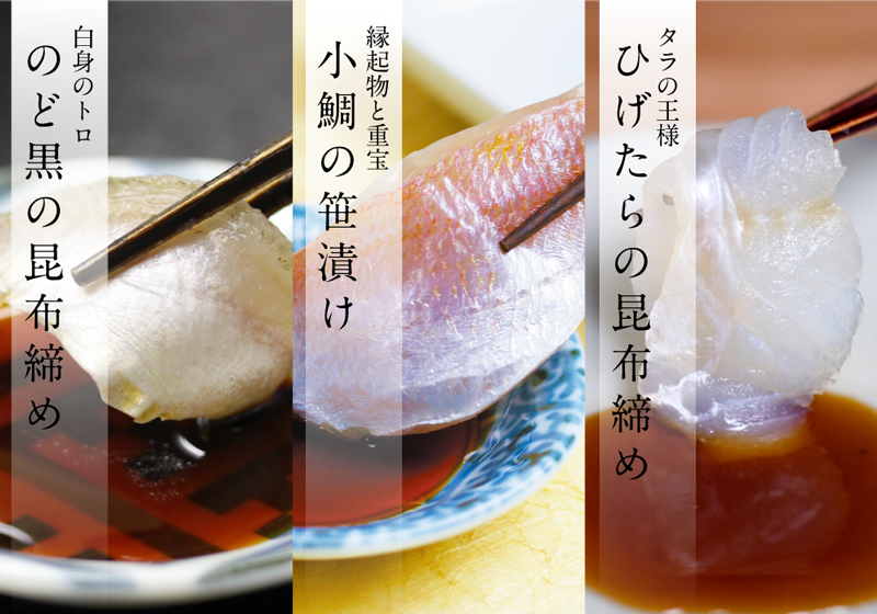 小鯛の笹漬け・のどぐろの昆布締め・ひげたらの昆布締め