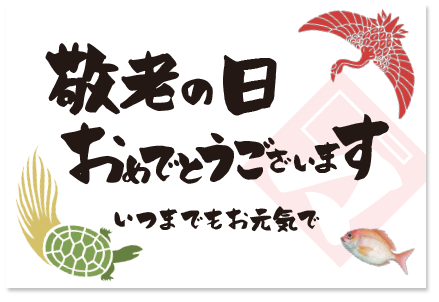 津田孫兵衛の敬老の日ギフトカード