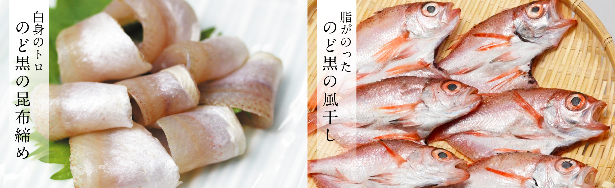 小鯛の笹漬け・のどぐろの昆布締め