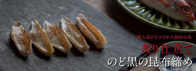 脂がのった旬の味わいを 昆布とともに閉じ込めて