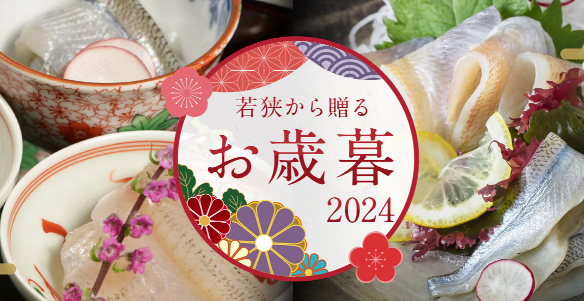 福井県若狭小浜　津田孫兵衛　御歳暮特集2024