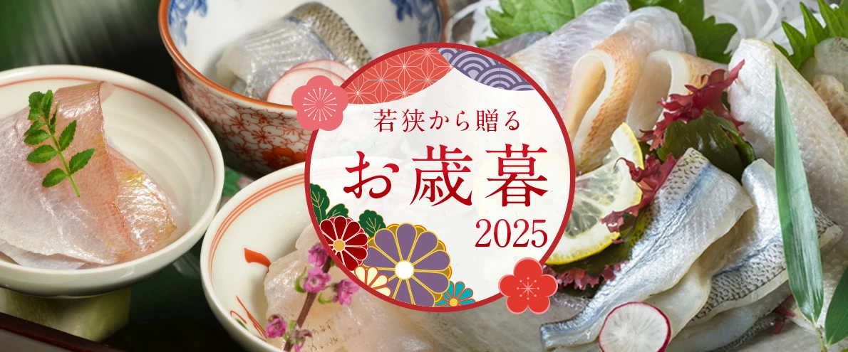 福井県若狭小浜　津田孫兵衛 御歳暮特集2025