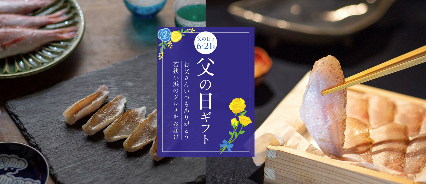 福井県若狭小浜　津田孫兵衛 父の日2026 style=