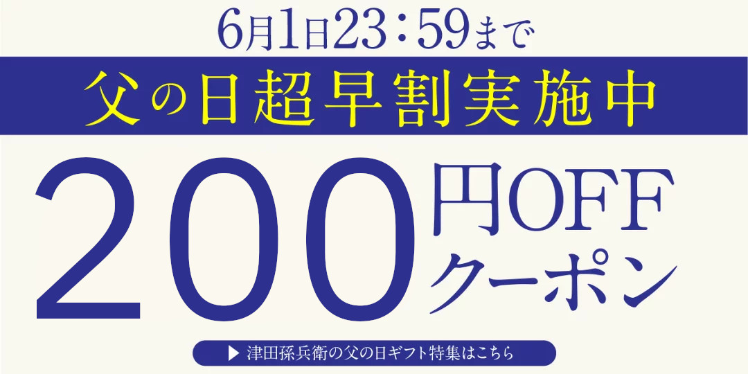 福井県若狭小浜　津田孫兵衛 父の日2026 style=
