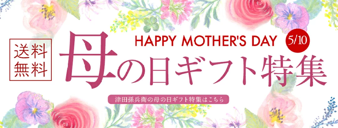福井県若狭小浜　津田孫兵衛 母の日 style=
