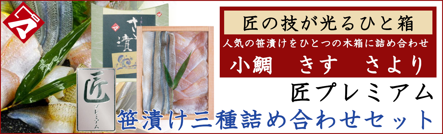 福井県若狭小浜　津田孫兵衛 匠プレミアム　三色笹漬け style=