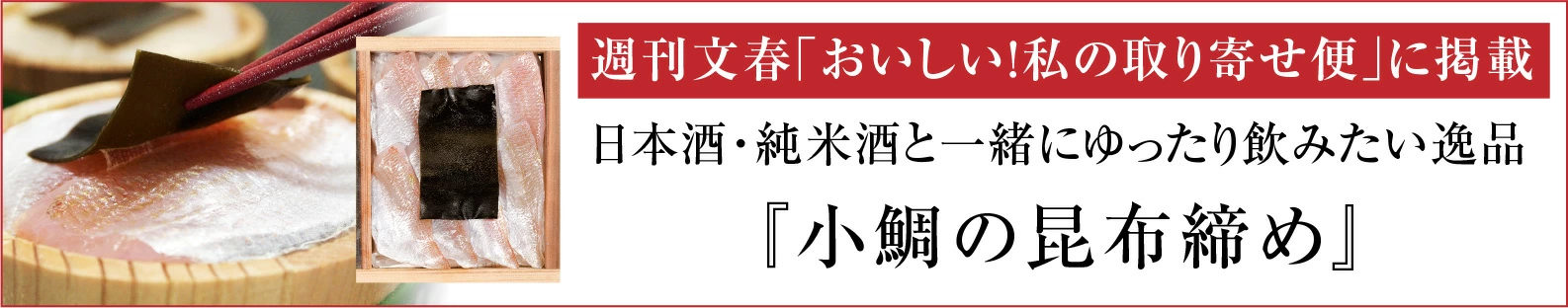 週刊文春「おいしい！私の取り寄せ便」で紹介された小鯛の昆布締め
