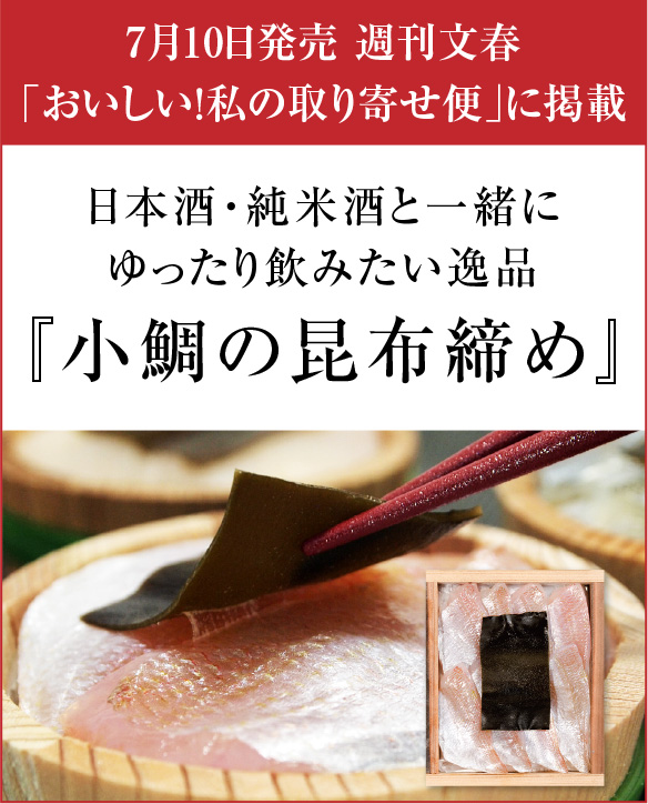 福井県若狭小浜　小鯛の昆布締め井桁