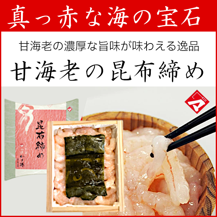 福井県若狭小浜　甘海老の昆布締め半樽2個セット