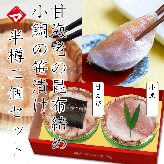 福井県若狭小浜　甘海老の昆布締め半樽2個セット