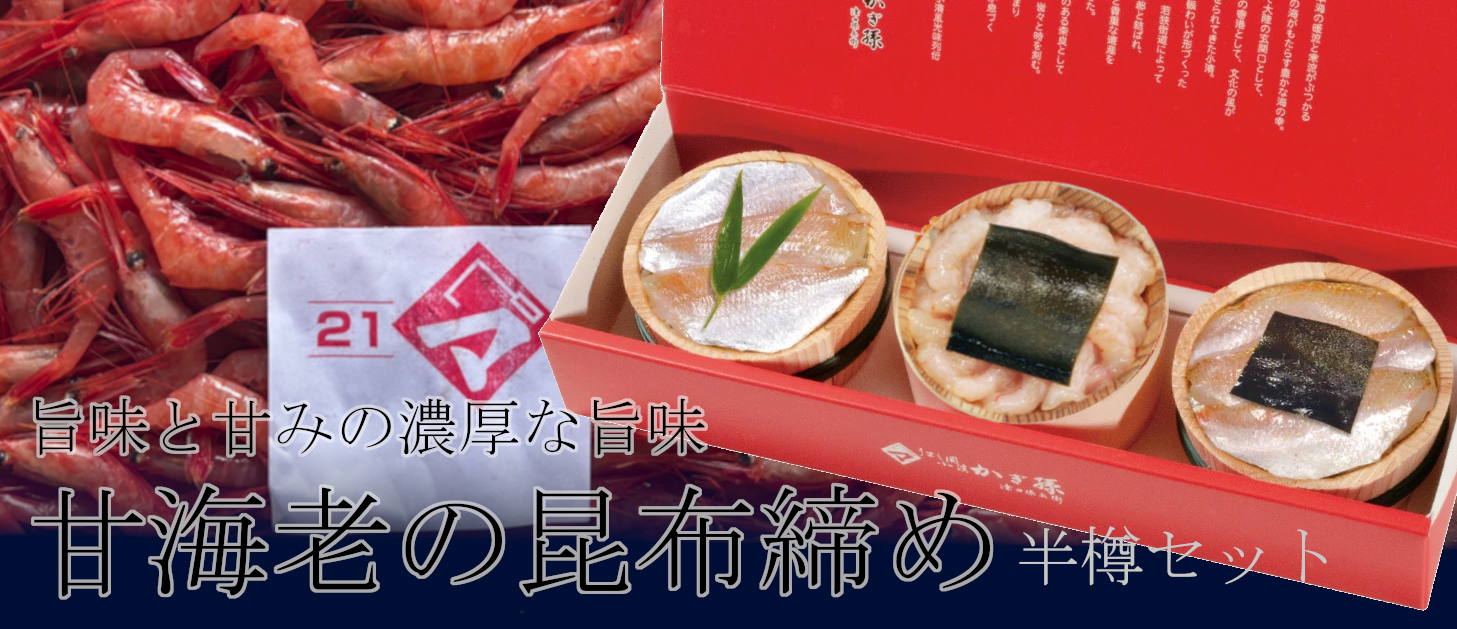 福井県若狭小浜　津田孫兵衛 甘海老の昆布締めセット style=