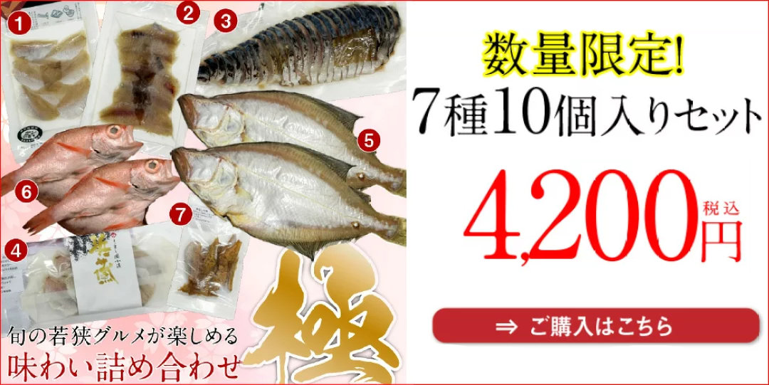 福井県若狭小浜 津田孫兵衛 若狭グルメ詰め合わせセット!味わい詰め合わせ≪極≫