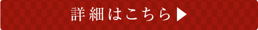 商品詳細はこちら