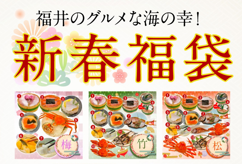 福井県若狭小浜　津田孫兵衛　新春お祝い福袋