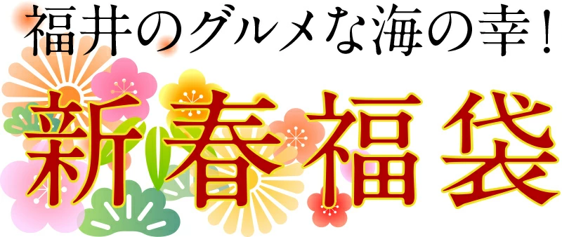 福井県若狭小浜　津田孫兵衛　新春福袋