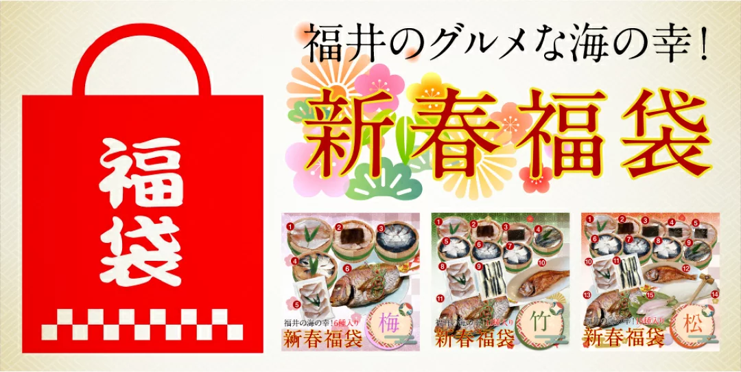 福井県若狭小浜　津田孫兵衛 新春若狭を味わう福袋
