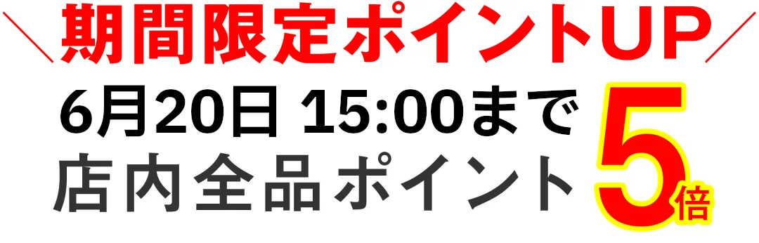 期間限定ポイント5倍