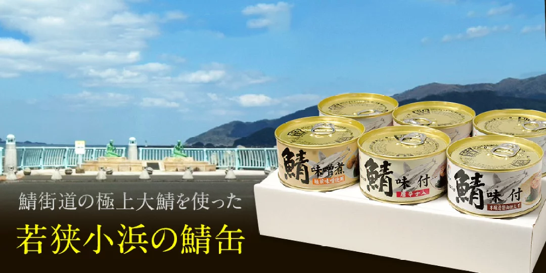福井県若狭小浜　津田孫兵衛 鯖の缶詰　宇宙 style=