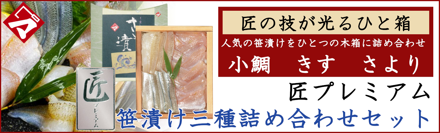 福井県若狭小浜　津田孫兵衛 匠プレミアム　三色笹漬け style=